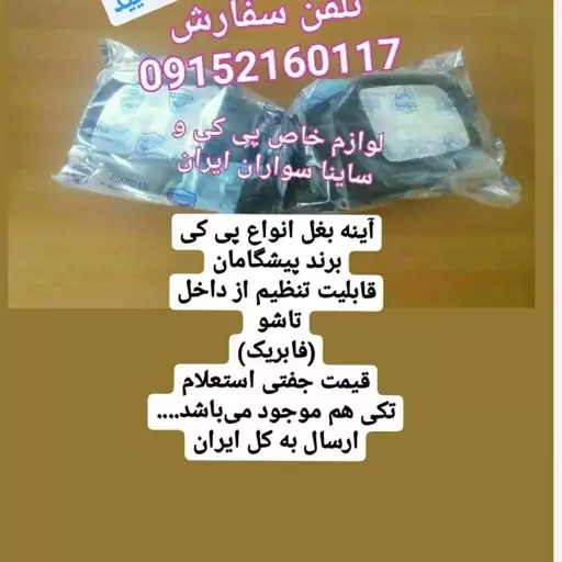 پی کی،آینه بغل پی کی برند پیشگامان سمت چپ( راننده)