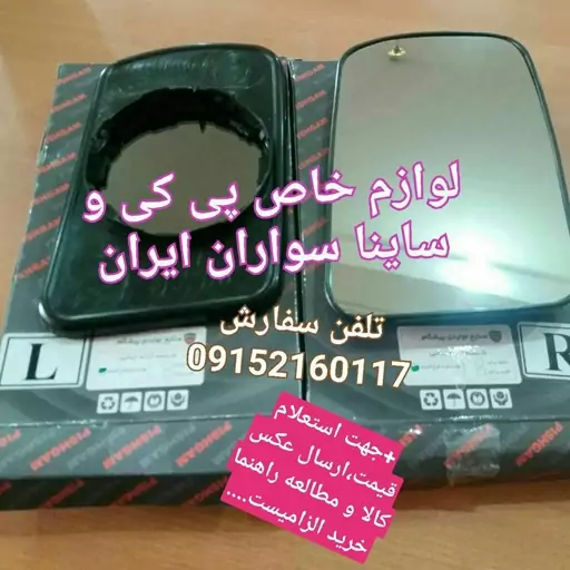 پی کی،شیشه آینه بغل پی کی سمت چپ( راننده)