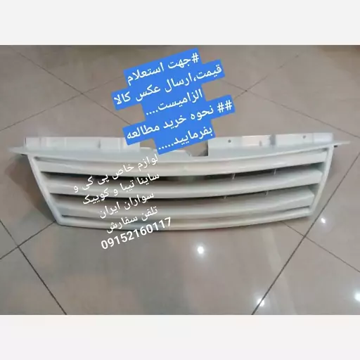 ساینا،جلو پنجره اسپرت ساینا مدل سه خط سفید 