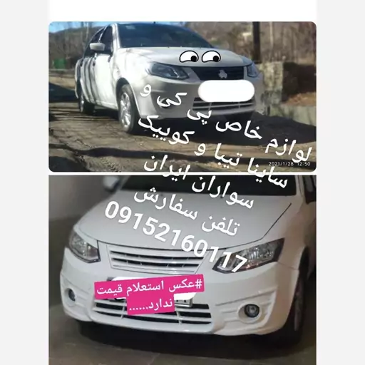 ساینا،جلو پنجره اسپرت ساینا مدل سه خط سفید 