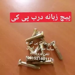 پی کی،پیچ زبانه درب پی کی اصلی فابریک