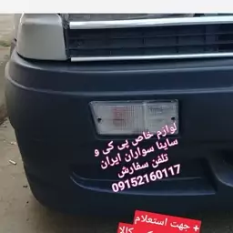 پی کی،طلق راهنما سپر جلو سفید برفی 