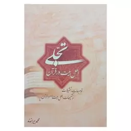 کتاب تجلی اهل بیت در قرآن اثر محمد بیرانوند