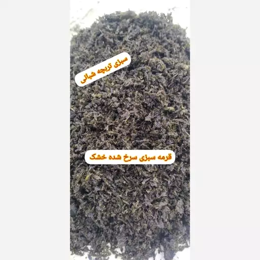 سبزی قرمه سبزی سرخ شده خشک    300 گرمی