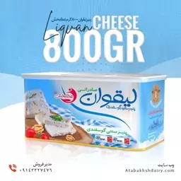 پنیر لیقوان  800گرم صادراتی کارتن 12تایی  /شرکت عطابخش(پس کرایه)