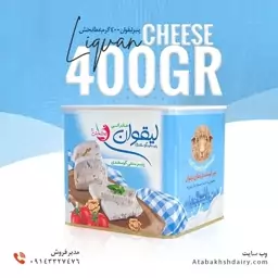 پنیر لیقوان 400گرم صادراتی کارتن 18 عددی/شرکت عطابخش(پس کرایه)