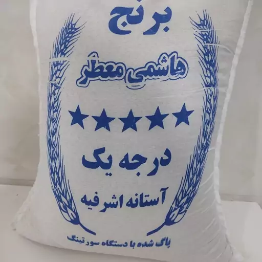 برنج هاشمی گیلان معطر و خوشپخت (ده کیلویی)