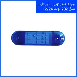 چراغ خطر خودرو 202 رنگ ابی مناسب انواع خودرو های سواری باری و خودروهای سنگین 
