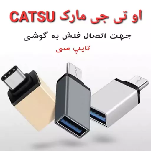 او تی جی OTG جهت اتصال فلش به گوشی تایپ سی مارک CATSU اصلی ، شرکتی