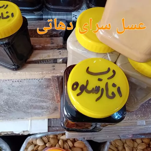 رب انار محلی ساوه سفت وترش عسل سرای دهاتی