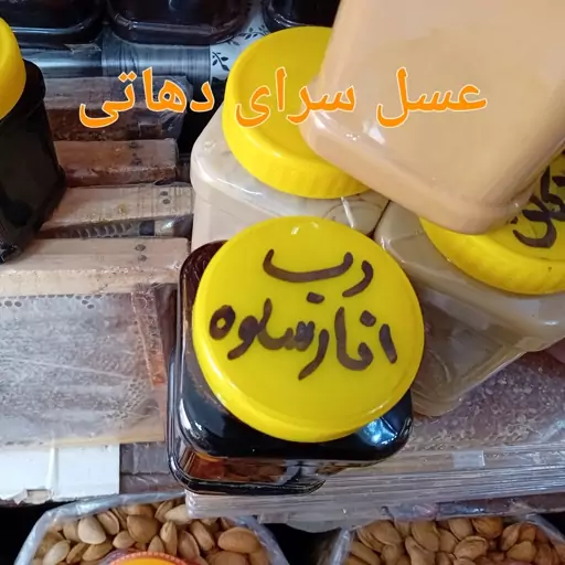 رب انارساوه ترش وسفت عسل سرای دهاتی