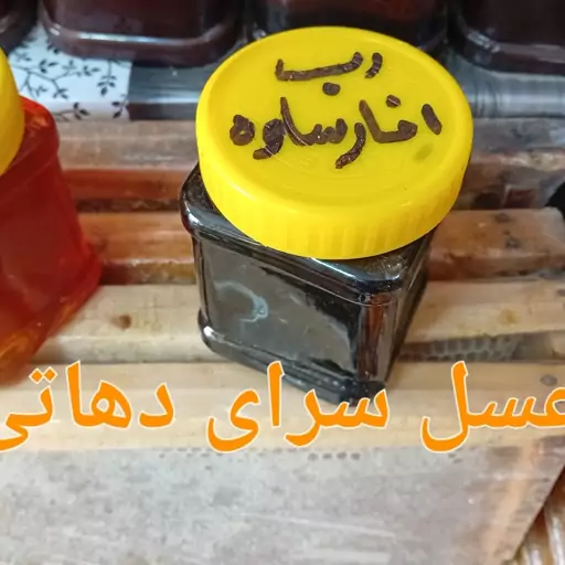 رب انارساوه ترش وسفت عسل سرای دهاتی