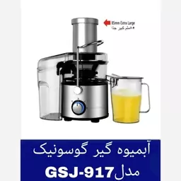 آبمیوه گیری گوسونیک مدل GSJ-917 اصل و اورجینال