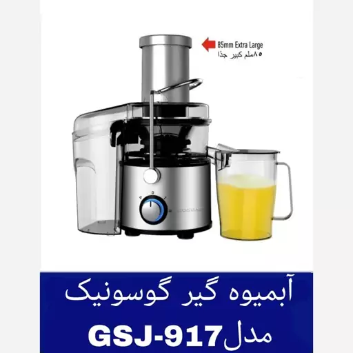 آبمیوه گیری گوسونیک مدل GSJ-917 اصل و اورجینال