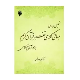 تحلیل و بررسی مبانی کلامی تفسیر قرآن کریم بر محور آثار شیخ طوسی