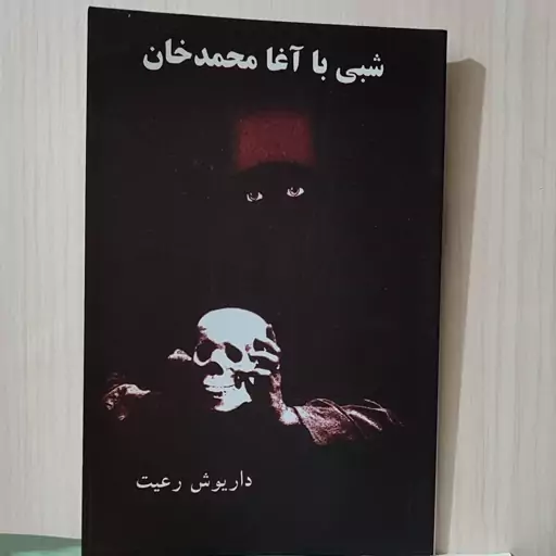 نمایشنامه در یک پرده شبی به آقا محمد خان قطع رقعی54صفحه