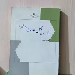 بر کرانه شرح 40 حدیث امام خمینی جواد محدثی کتاب نو است جلد کتاب کمی کهنگی دارد به خاطر بودن در قفسه ولی برگه ها تمیز است