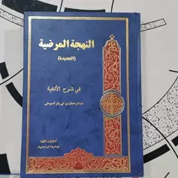 النهجه المرضیه فی الشرح الالفیه سیوطی جلد سلفون سخت