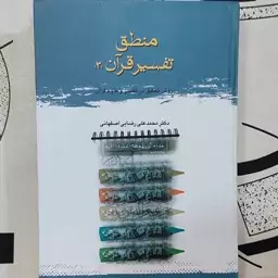 منطق تفسیر قرآن جلد 3 دکتر محمدعلی رضایی اصفهانی