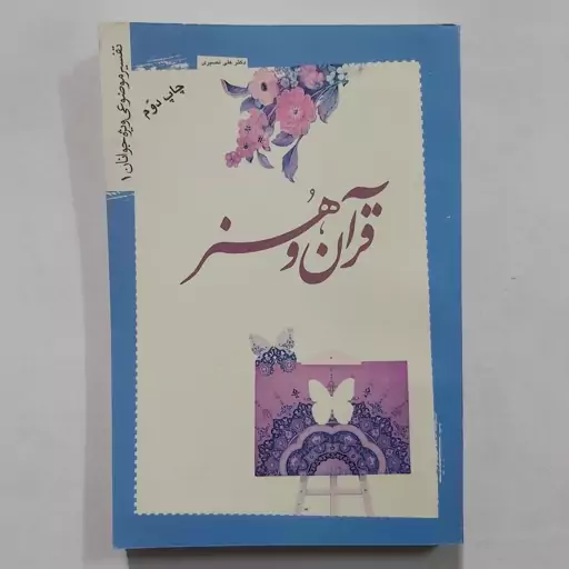 کتاب قرآن و هنر . هنر و قرآن