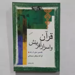 کتاب قرآن و اسرار آفرینش . تفسیر سوره رعد . قرآن و علوم