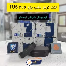 لنت ترمز عقب پژو 206 تیپ 5 ایساکو پسکرایه