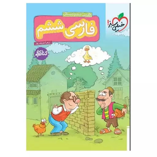 کتاب کار فارسی ششم دبستان اثر زهرا شریف پور انتشارات خیلی سبز