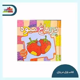 کتاب پازل در پازل (در باغ میوه)