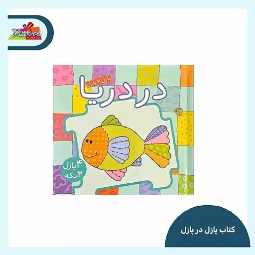 کتاب پازل در پازل (در دریا)