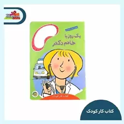 یک روز با خانم دکتر (کتاب کار کودک)