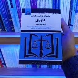 کتاب مجموعه قوانین و قواعد داوری (داخلی و بین المللی)