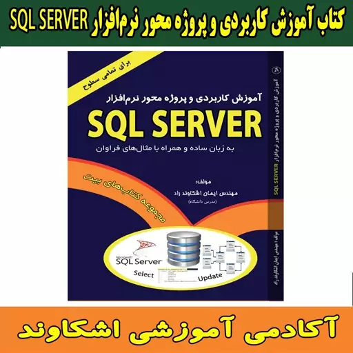 کتاب آموزش کاربردی و پروژه محور نرم افزار  SQL SERVER اثر مهندس ایمان اشکاوند راد  انتشارات اشکاوند