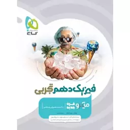 فیزیک 10 تست میکرو گاج