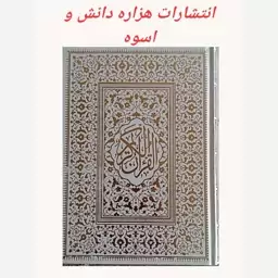 پک 7جلدی ، قرآن کریم خط عثمان طه ، ترجمه روان انصاریان 