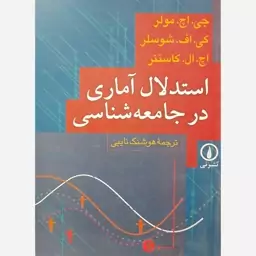 کتاب استدلال آماری در جامعه شناسی 