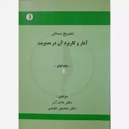 کتاب تشریح مسائل آمار و کاربرد آن در مدیریت جلداول عادل آذر 