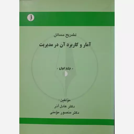 کتاب تشریح مسائل آمار و کاربرد آن در مدیریت جلداول عادل آذر 