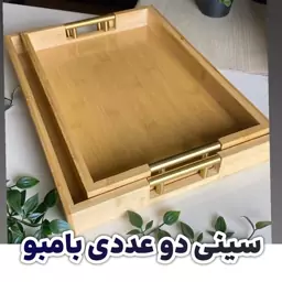 سینی دو عددی بامبو اصل با دستگیره طلایی ضد زنگ