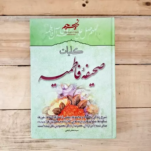 کتاب صحیفه فاطمیه