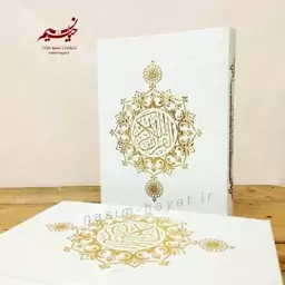 قرآن عثمان طه سفید 