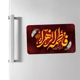 مگنت یخچالی طرح یا فاطمه الزهرا کد 277