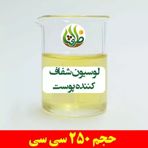 لوسیون شفاف کننده پوست ظرافت 250 سی سی