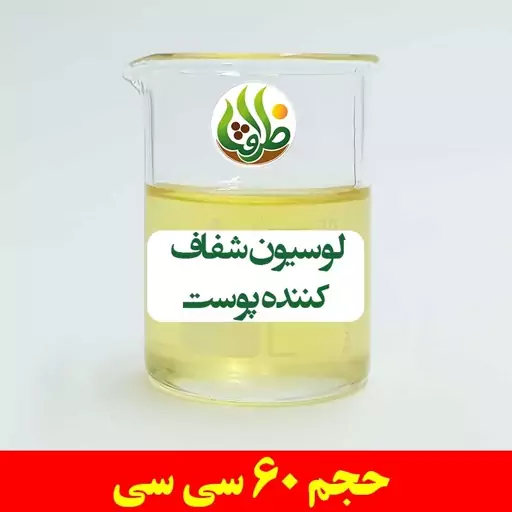 لوسیون شفاف کننده پوست ظرافت 60 سی سی