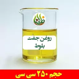 روغن جفت بلوط اصل ظرافت 250 سی سی