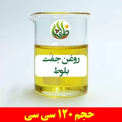 روغن جفت بلوط اصل ظرافت 120 سی سی