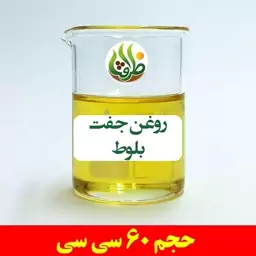 روغن جفت بلوط اصل ظرافت 60 سی سی