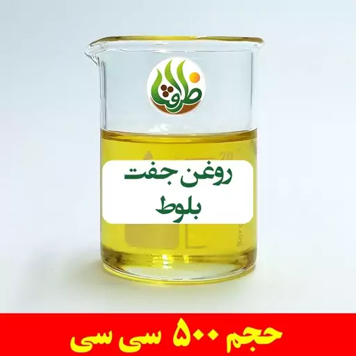 روغن جفت بلوط اصل ظرافت 500 سی سی