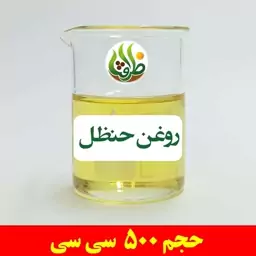 روغن حنظل اصل ظرافت 500 سی سی