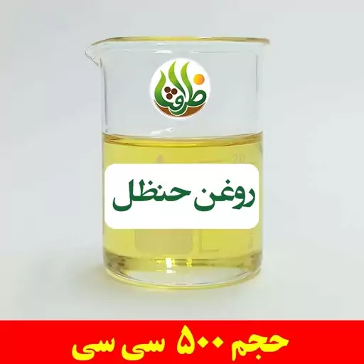 روغن حنظل اصل ظرافت 500 سی سی