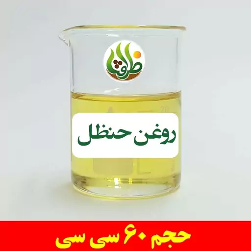 روغن حنظل اصل ظرافت 60 سی سی